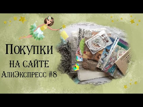 Видео: Скрапбукинг. Обзор покупок с сайта АлиЭкспрес#8 #алиэкспресс #scrap #скрапбукинг