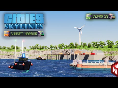 Видео: Cities: Skylines - Плотный вылов рыбы! #28
