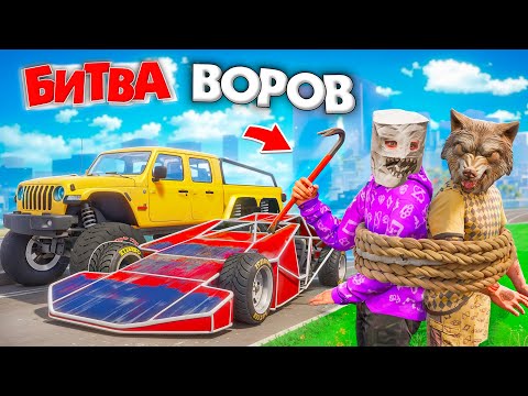Видео: МЫ ПРИВЯЗАЛИСЬ ДРУГ К ДРУГУ И УГНАЛИ КУЧУ ТАЧЕК! БИТВА ВОРОВ В ГТА 5 ОНЛАЙН
