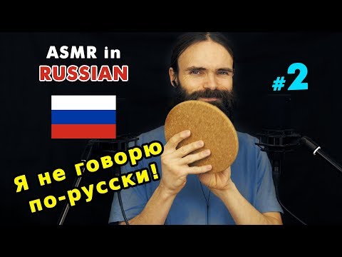 Видео: My second ASMR video in Russian (расслабление, асмр на русском, a few triggers)