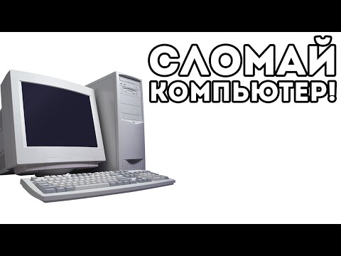 Видео: СЛОМАЙ КОМПЬЮТЕР!