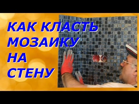 Видео: Как класть мозаику на стену