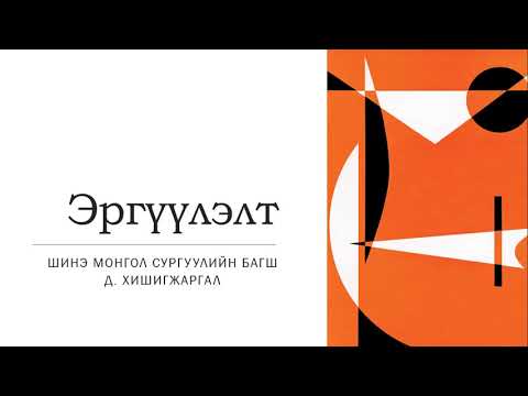 Видео: Эргүүлэлт