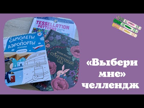 Видео: «Выбери мне» челлендж [3] | совместное раскрашивание | раскраски антистресс | Мария Тролле |