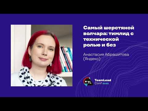 Видео: Самый шерстяной волчара: тимлид с технической ролью и без / Анастасия Абрашитова (Яндекс)