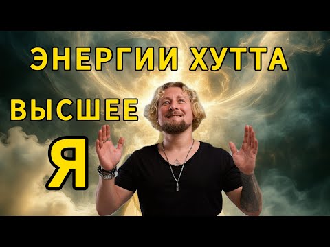 Видео: Энергии Хутта (ВЫСШЕЕ Я) - космоэнергетика