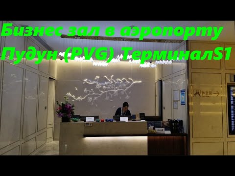 Видео: Пересадка в Шанхае Пудун * бизнес зал в Терминале S1 / Китай Шанхай