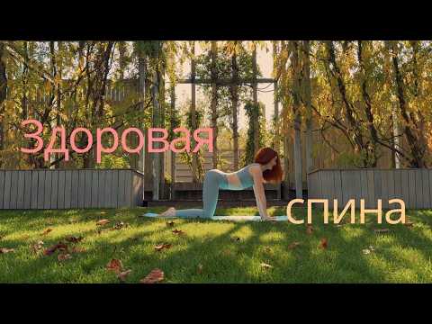 Видео: Лёгкость в спине за 8 минут