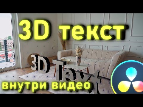 Видео: 3D текст в твоем видео с помощью Davinci Resolve. Трекинг камеры