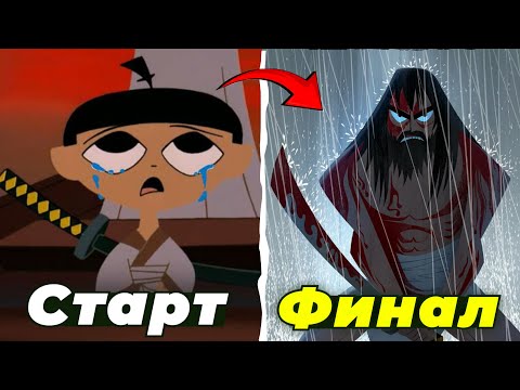 Видео: Я ПОСМОТРЕЛ ВЕСЬ САМУРАЙ ДЖЕК И ЭТО П##...