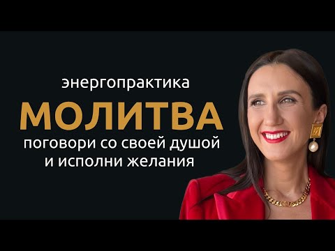 Видео: Молитва «ЖЕЛАНИЯ ДУШИ»