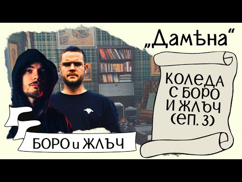 Видео: С БОРО ПЪРВИ и ЖЛЪЧ на КОЛЕДА