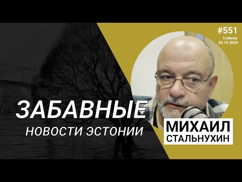 Видео: Забавные новости Эстонии | Radio Narva | 551
