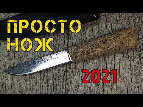 Видео: Просто НОЖ, версия 2021 / Обзор, мнение и первое впечатление