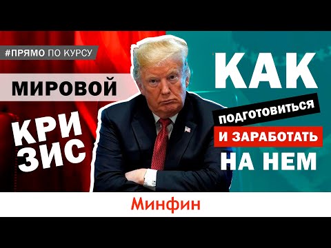 Видео: Как подготовиться к мировому кризису и заработать на нем?