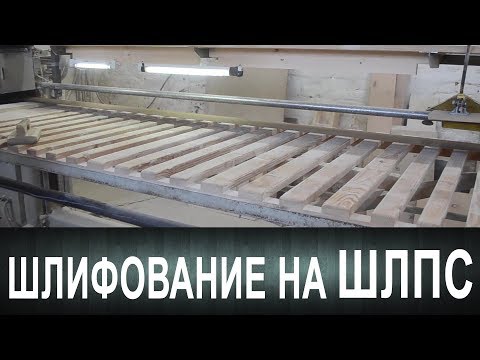 Видео: Шлифование на ШЛПC. Работа