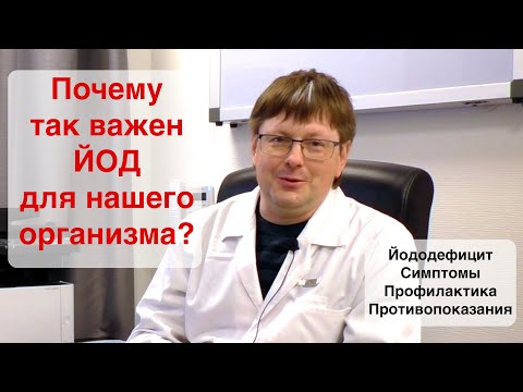 Видео: Йододефицит. Симптомы йододефицита. Профилактика йододефицита.