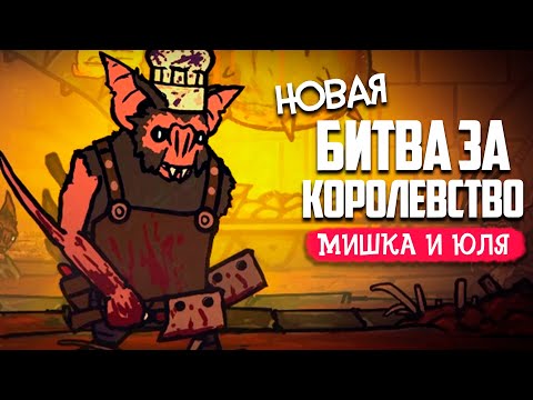 Видео: БИТВА за КОРОЛЕВСТВО 2 - ФИНАЛЬНАЯ БИТВА - Tails of Iron 2 #6
