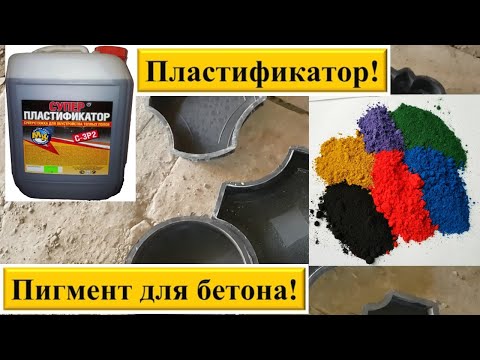 Видео: Пластификатор и пигмент для тротуарной плитки