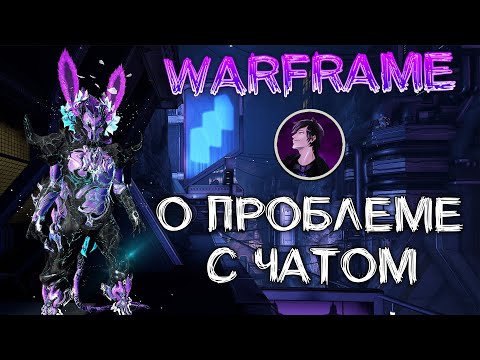 Видео: [Warframe] Про проблему с чатом в игре. Небольшой подкаст с MrVolli. ВАЖНАЯ ИНФОРМАЦИЯ В ОПИСАНИИ.