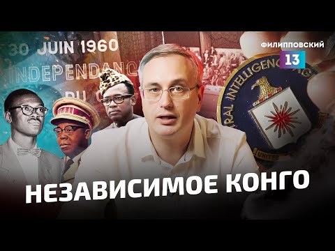 Видео: История Конго — зеркало Африки. Независимость и внутренний кризис. Разбор Алексея Пилько.