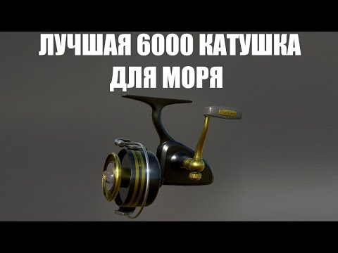 Видео: ЛУЧШАЯ 6000 КАТУШКА ДЛЯ МОРЯ в РР4