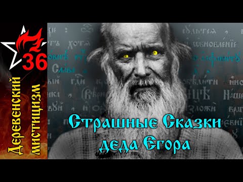 Видео: СТРАШНЫЕ СКАЗКИ, РАССКАЗАННЫЕ ДЕДОМ ЕГОРОМ. Часть I.  Как дедушка Карпа колдуном был...