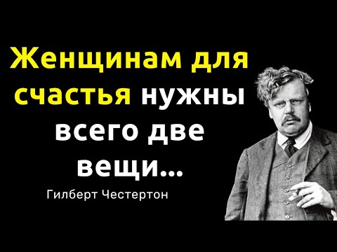 Видео: Цитаты и афоризмы Гилберта Честертона. Мудрые слова