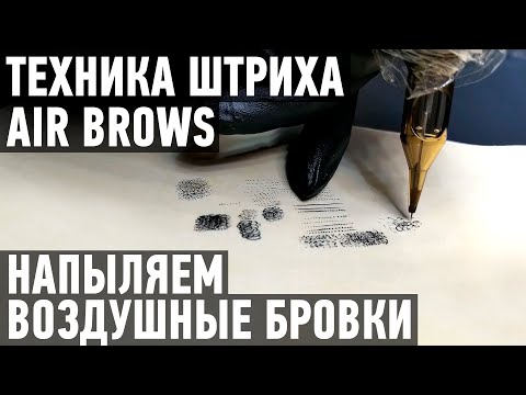 Видео: Техника штриха Air Brows. Как сделать напыление воздушных бровей в перманентном макияже.