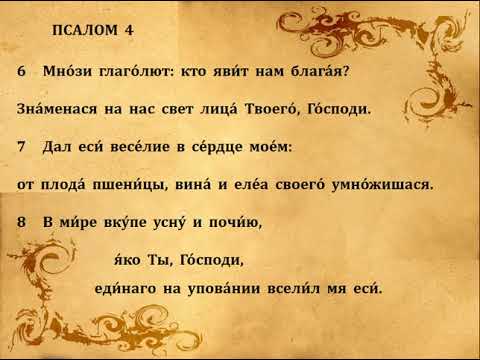 Видео: 4  ПСАЛОМ  ПЕНИЕ  С  ТЕКСТОМ