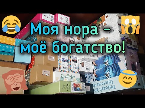 Видео: Сколько?🙃Мои запасы алмазки! 💎 Хомячья нора алмазницы 😉