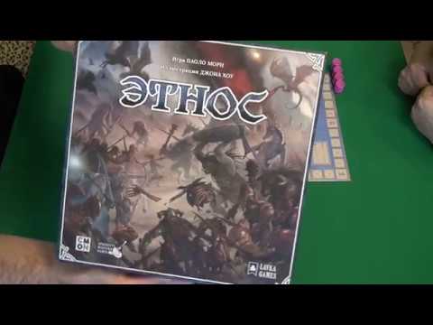 Видео: Этнос - играем в настольную игру.