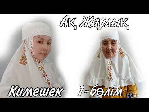 Видео: Кимешек тігу әдісі.  Әжеге ақ жаулық тініп сыйлаңыз!