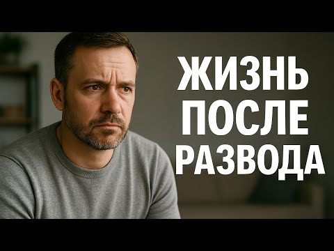 Видео: Как выжить после развода: мужское перерождение, боль и путь к новому себе