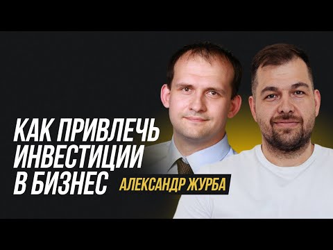 Видео: Инвестиции в бизнес | Александр Журба про то, как найти инвестора и привлечь деньги для бизнеса