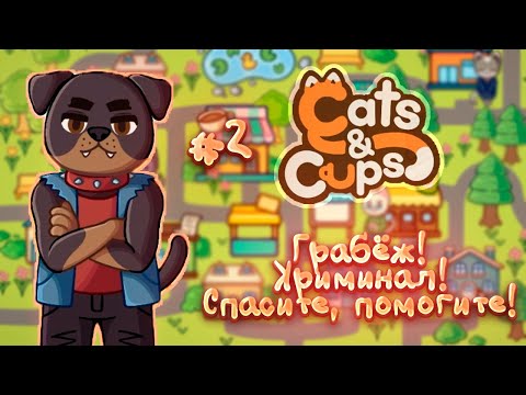 Видео: ☕🐱Что за ужас ужасный?!? 😱 | Кошечки и чашечки #2| Cats & Cups |