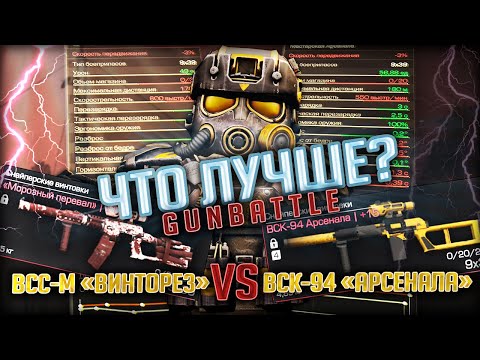 Видео: GUNBATTLE #1 ВСК-94 Арсенала VS ВСС-М Винторез | Что ЛУЧШЕ в STALCRAFT