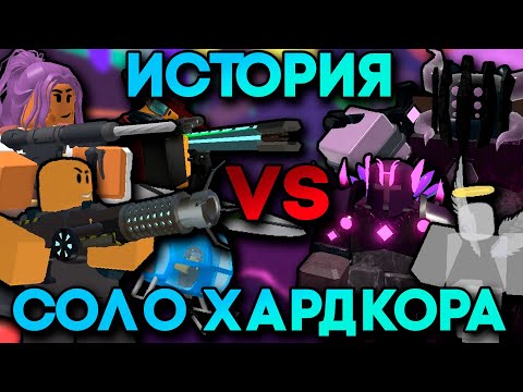 Видео: ИСТОРИЯ СОЛО ХАРДКОРА | КАКИМ ОН БЫЛ И ЧЕМ ОН СТАЛ? | Roblox TDS | Solo Hardcore TDS