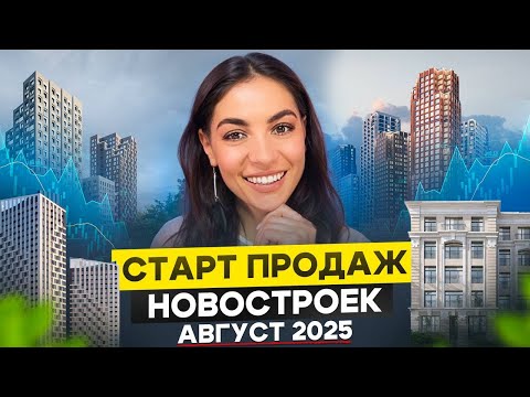 Видео: Старт продаж новостроек Август 2025: Онежский вал, Level Войковская, Квартал МИТ, Воронцовъ, CLOS 17