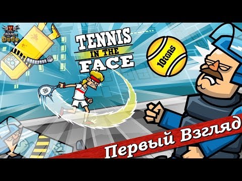 Видео: Tennis in the Face - ПЕРВЫЙ ВЗГЛЯД ОТ EGD