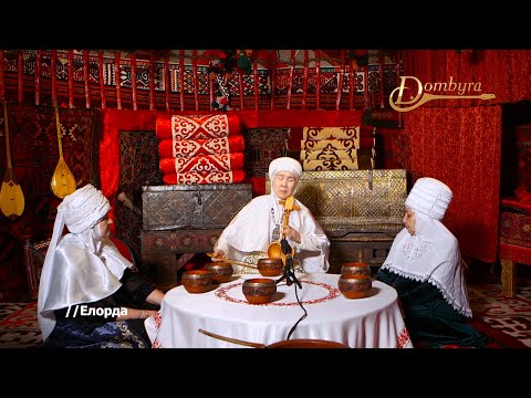 Видео: Бақыткүл Аханқызы - Ұшардың ұлуы (Қорқыттың күйі)