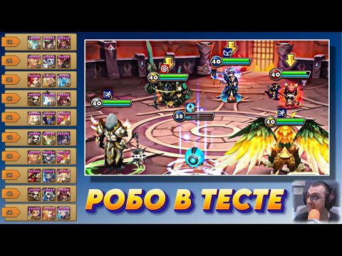 Видео: Первый Тест РОБО в Битве Гильдий - 10 ⚔️ на ГВ | Summoners War