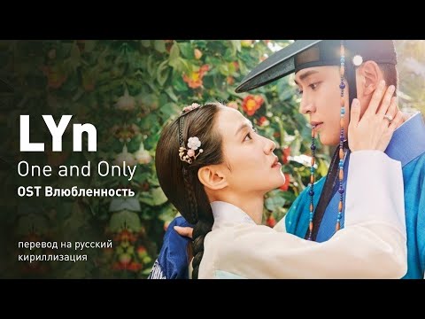 Видео: LYn - One and Only (OST Влюбленность) (перевод на русский/кириллизация/текст)