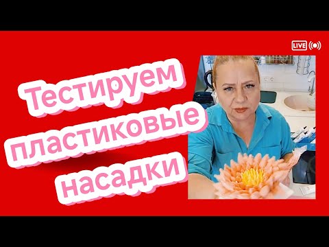 Видео: ТЕСТИРУЕМ НАСАДКИ