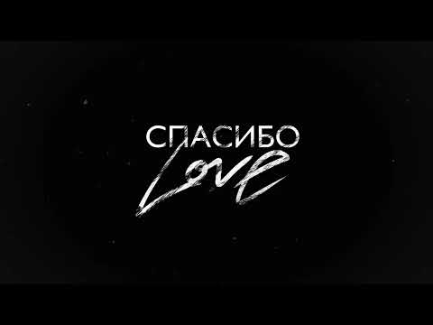 Видео: SHAMI - Спасибо Love (Трек 2024)