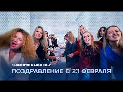 Видео: Поздравляем с 23 февраля!