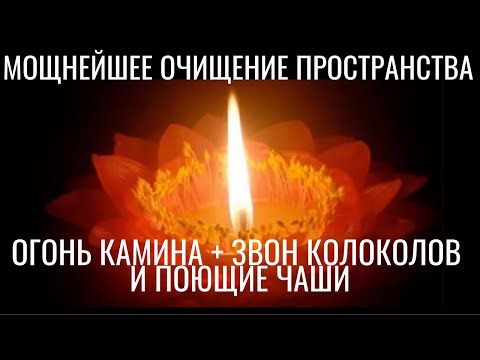 Видео: Огонь камина, звон колоколов и поющие чаши: мощнейшее очищение Пространства. Ошеломляющее звучание