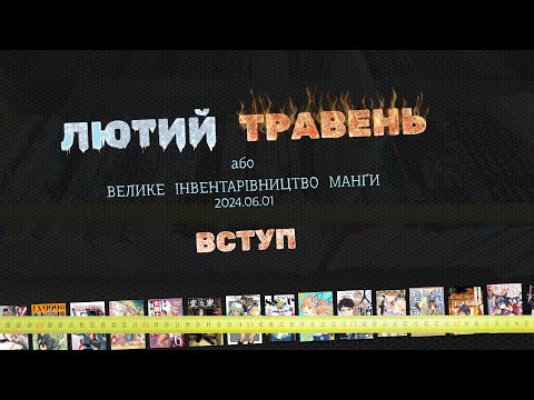 Видео: Лютий × Травень: Вступне слово