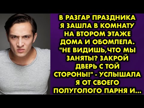 Видео: В разгар праздника я зашла в комнату на втором этаже дома и обомлела. "Не видишь,что мы заняты?