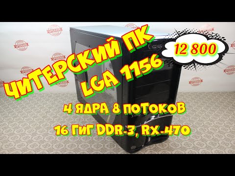 Видео: Читерский игровой ПК на сокете 1156 за 12 800 рублей!